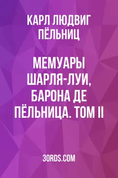 Обложка аудиокниги «Мемуары Шарля-Луи, барона де Пёльница. Том II»