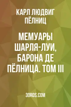 Обложка аудиокниги «Мемуары Шарля-Луи, барона де Пёлница. Том III»