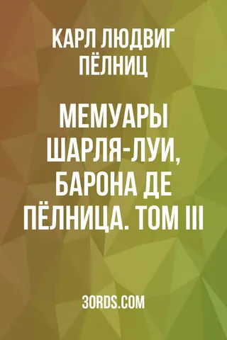 Обложка аудиокниги «Мемуары Шарля-Луи, барона де Пёлница. Том III»