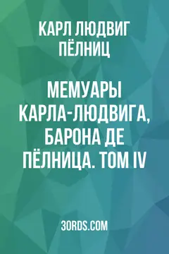 Обложка аудиокниги «Мемуары Карла-Людвига, барона де Пёлница. Том IV»