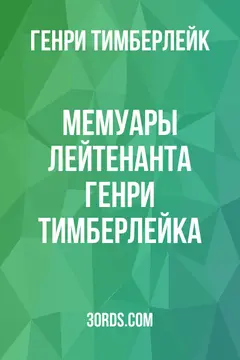 Обложка аудиокниги «Мемуары лейтенанта Генри Тимберлейка»