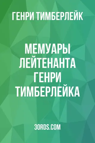 Обложка аудиокниги «Мемуары лейтенанта Генри Тимберлейка»