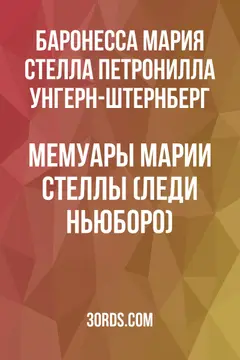 Обложка аудиокниги «Мемуары Марии Стеллы (леди Ньюборо)»