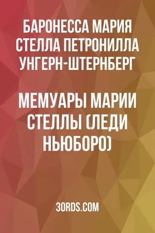 Обложка аудиокниги «Мемуары Марии Стеллы (леди Ньюборо)»