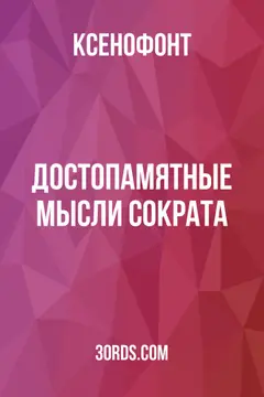 Обложка аудиокниги «Достопамятные мысли Сократа»