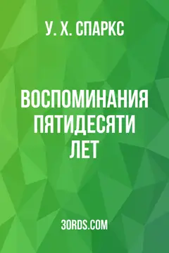 Обложка аудиокниги «Воспоминания пятидесяти лет»
