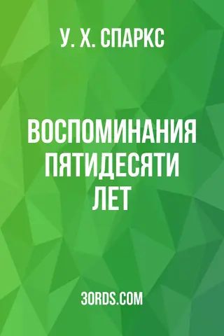 Обложка аудиокниги «Воспоминания пятидесяти лет»