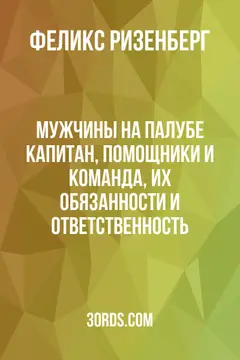 Обложка аудиокниги «Мужчины на палубе: капитан, помощники и команда, их обязанности и ответственность»