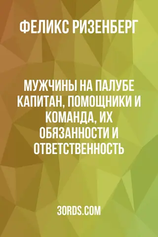 Обложка аудиокниги «Мужчины на палубе: капитан, помощники и команда, их обязанности и ответственность»