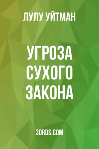 Обложка аудиокниги «Угроза сухого закона»