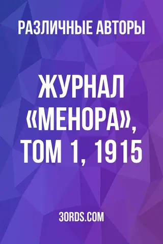 Обложка аудиокниги «Журнал «Менора», Том 1, 1915»