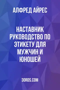 Обложка аудиокниги «Наставник: Руководство по этикету для мужчин и юношей»
