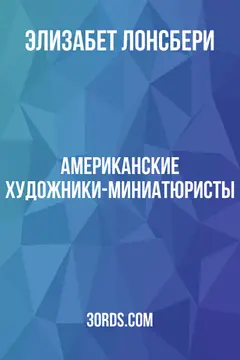 Обложка аудиокниги «Американские художники-миниатюристы»