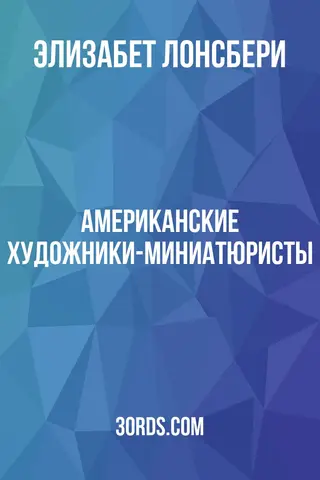 Обложка аудиокниги «Американские художники-миниатюристы»