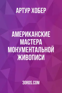 Обложка аудиокниги «Американские мастера монументальной живописи»