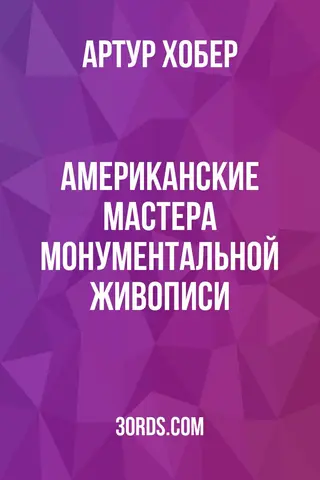 Обложка аудиокниги «Американские мастера монументальной живописи»