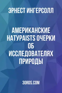 Обложка аудиокниги «Американские натураists: Очерки об исследователях природы»
