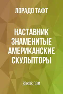 Обложка аудиокниги «Наставник: Знаменитые американские скульпторы»