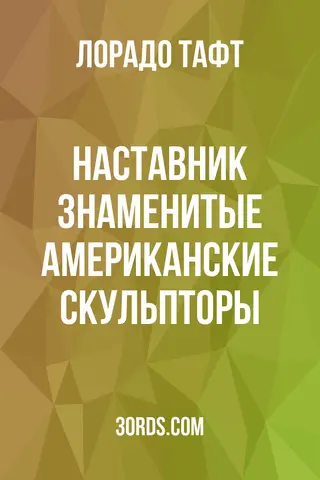 Обложка аудиокниги «Наставник: Знаменитые американские скульпторы»