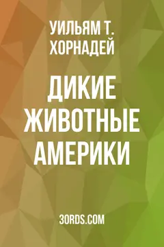 Обложка аудиокниги «Дикие животные Америки»