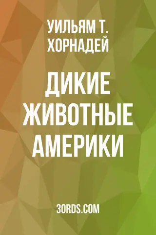 Обложка аудиокниги «Дикие животные Америки»