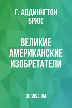 Обложка аудиокниги «Великие американские изобретатели»