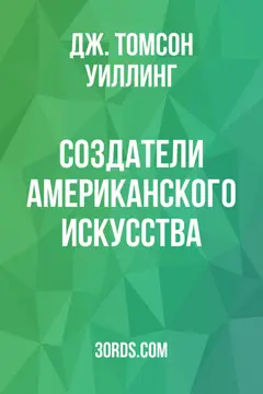 Обложка аудиокниги «Создатели американского искусства»