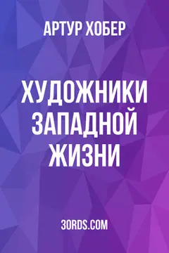 Обложка аудиокниги «Художники западной жизни»