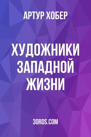 Обложка аудиокниги «Художники западной жизни»