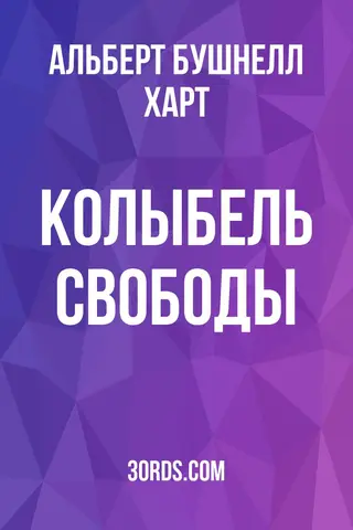 Обложка аудиокниги «Колыбель свободы»