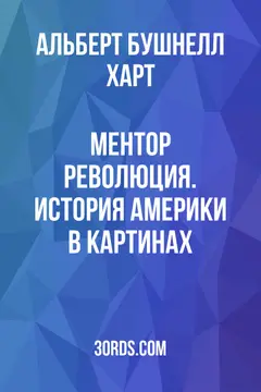 Обложка аудиокниги «Ментор: Революция. История Америки в картинах»