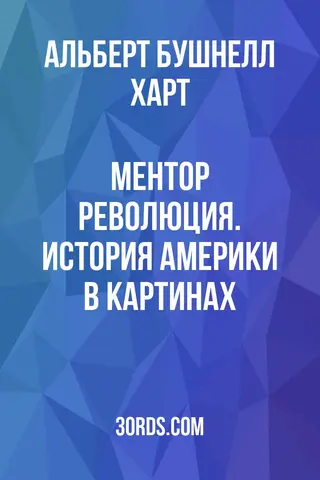 Обложка аудиокниги «Ментор: Революция. История Америки в картинах»