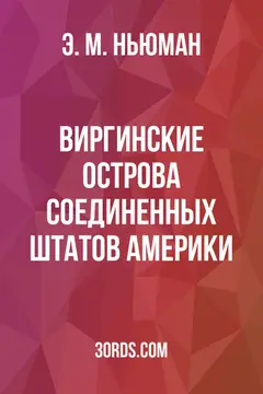 Обложка аудиокниги «Виргинские острова Соединенных Штатов Америки»