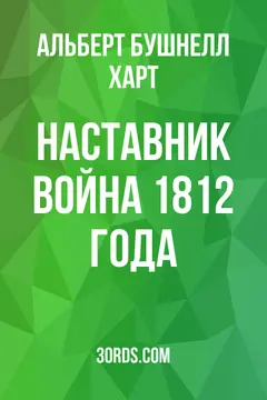Обложка аудиокниги «Наставник: Война 1812 года»