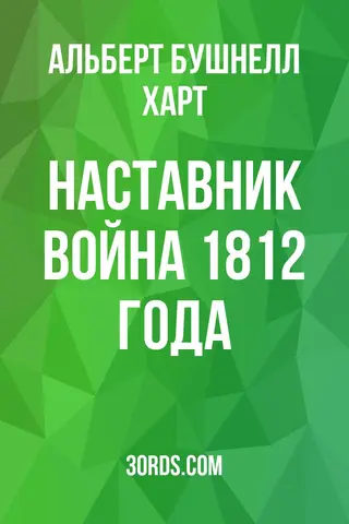 Обложка аудиокниги «Наставник: Война 1812 года»