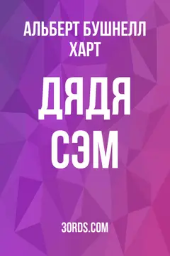 Обложка аудиокниги «Дядя Сэм»