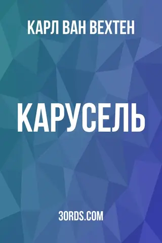 Обложка аудиокниги «Карусель»