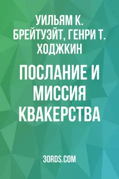 Обложка аудиокниги «Послание и миссия квакерства»
