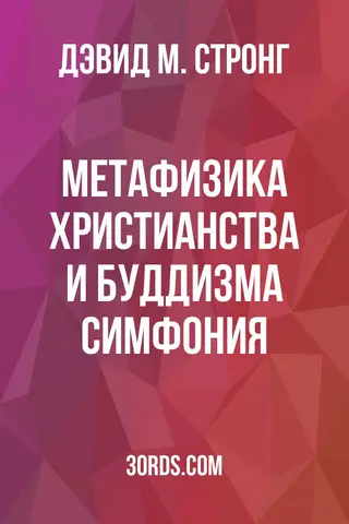 Обложка аудиокниги «Метафизика христианства и буддизма: Симфония»