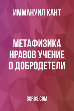 Обложка аудиокниги «Метафизика нравов: Учение о добродетели»