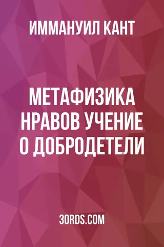 Обложка аудиокниги «Метафизика нравов: Учение о добродетели»