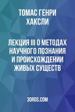 Обложка аудиокниги «Лекция III: О методах научного познания и происхождении живых существ»