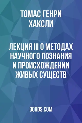 Обложка аудиокниги «Лекция III: О методах научного познания и происхождении живых существ»
