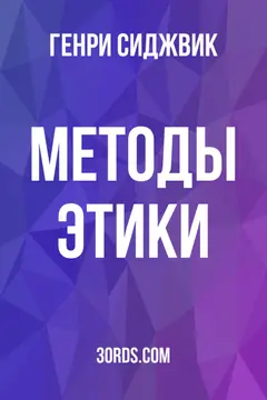 Обложка аудиокниги «Методы этики»