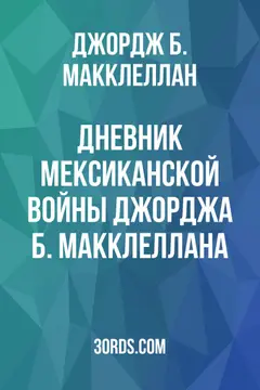 Обложка аудиокниги «Дневник мексиканской войны Джорджа Б. Макклеллана»