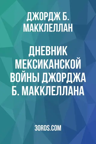 Обложка аудиокниги «Дневник мексиканской войны Джорджа Б. Макклеллана»