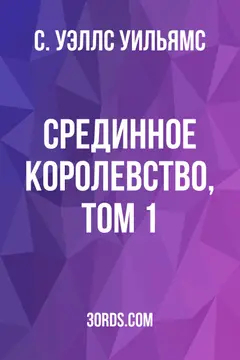 Обложка аудиокниги «Срединное Королевство, Том 1»