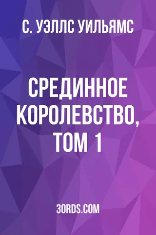 Обложка аудиокниги «Срединное Королевство, Том 1»