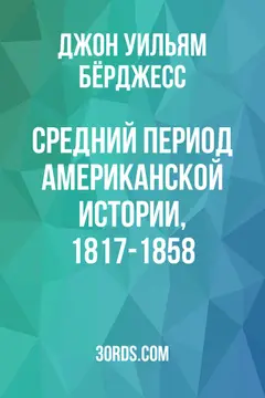 Обложка аудиокниги «Средний период американской истории, 1817-1858»