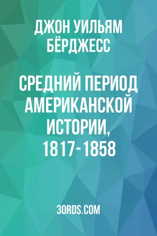 Обложка аудиокниги «Средний период американской истории, 1817-1858»